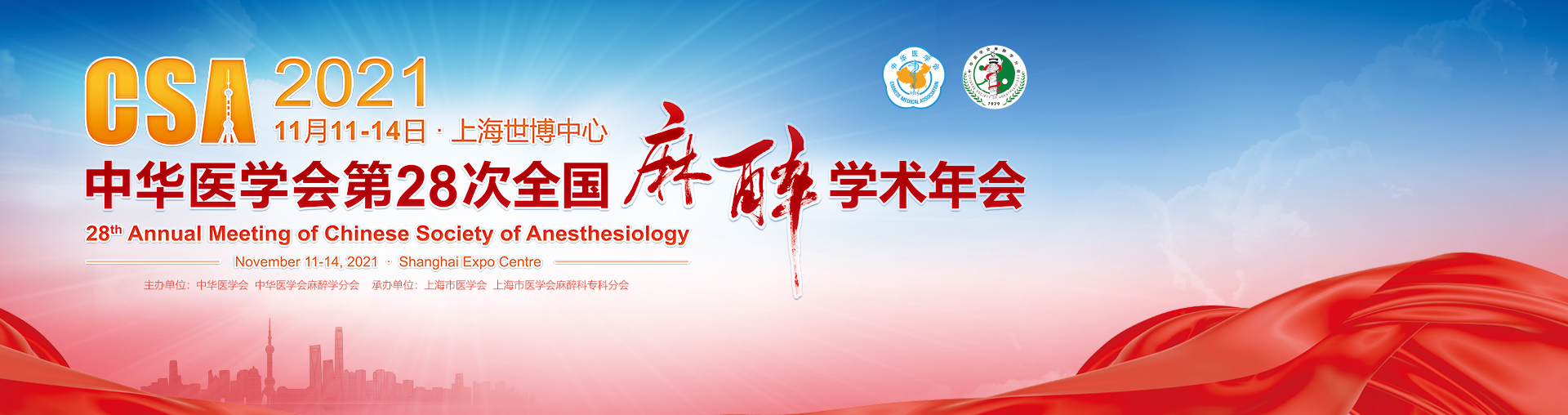 中华医学会第28次全国麻醉学术年会-2021-11.11