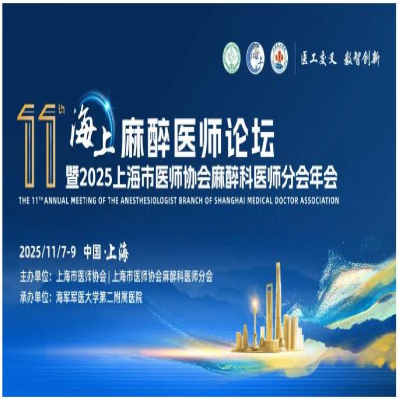 “医工交叉 数智创新”——第十一届海上麻醉医师论坛暨2025上海市医师协会麻醉科医师分会年会顺利召开