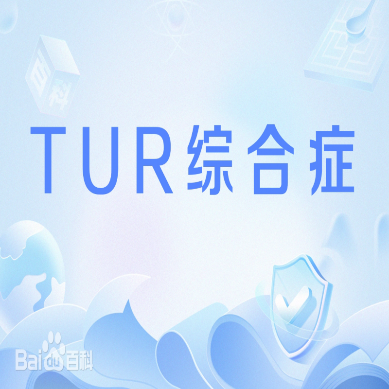 病例分享 | 一例典型TURP综合征的麻醉处理