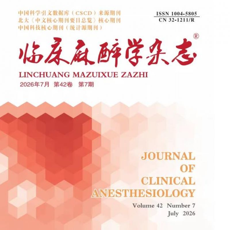 《临床麻醉学杂志》2026年第42卷第7期目次