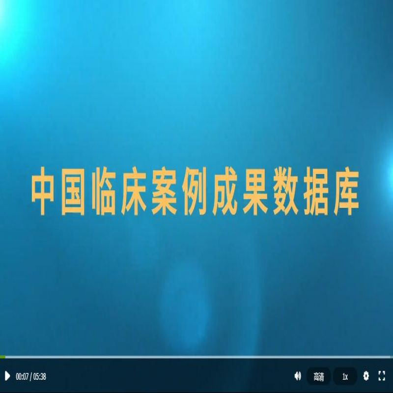 《中国临床案例成果数据库》宣传视频