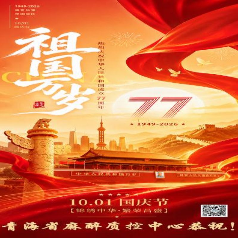 举国同庆!