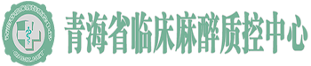 青海省临床麻醉质控中心